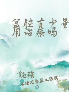 盆腔有少量积液用治疗吗