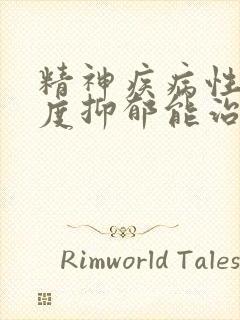 精神疾病性的重度抑郁能治好吗