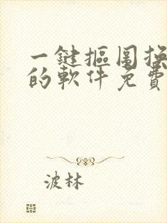 一键抠图换背景的软件免费