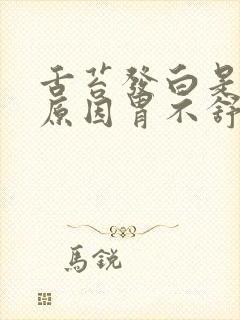 舌苔发白是什么原因胃不舒服