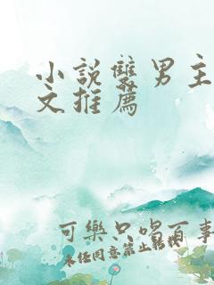 小说双男主师徒文推荐