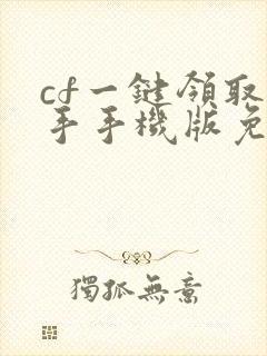 cf一键领取助手手机版免费