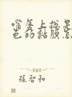 嘴唇上总是有白色的黏膜怎么回事