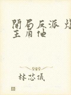 开局反派 爆艹主角他