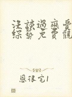 没谈过恋爱的我综艺免费观看