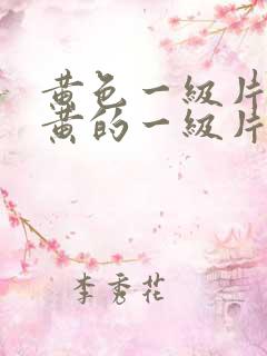 黄色一级片,特黄的一级片