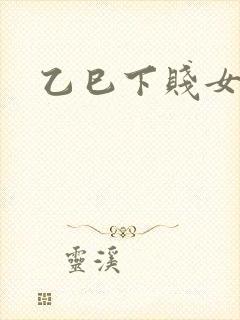 乙巳下贱女命