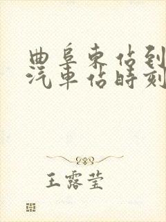 曲阜东站到泗水汽车站时刻表