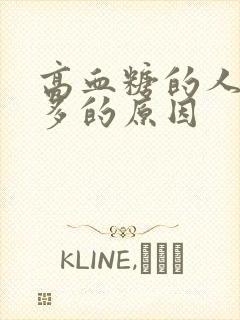 高血糖的人是尿多的原因