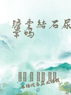 胆囊结石尿黄正常吗