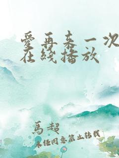 爱再来一次电影在线播放