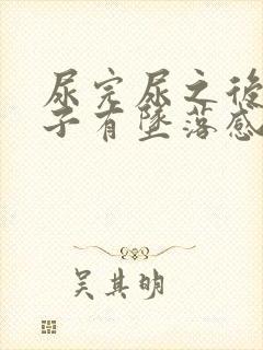 尿完尿之后小肚子有坠落感怎么回事