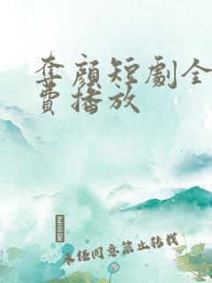 夺颜短剧全集免费播放