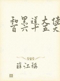 和黑道大佬的三百六十五天第二部