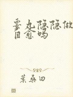 睾丸隐隐做痛会自愈吗