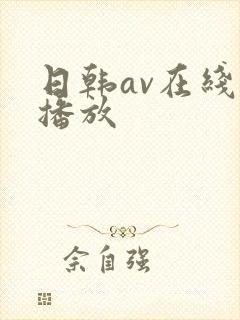 日韩av在线免播放
