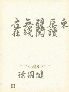 夜无疆辰东小说在线阅读