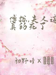 傅总,夫人这次真的死了