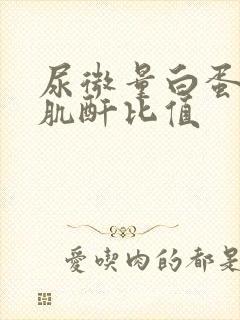 尿微量白蛋白/肌酐比值