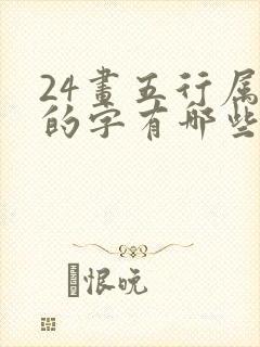 24画五行属水的字有哪些