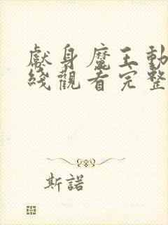 献身魔王动漫在线观看完整版