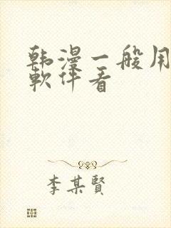 韩漫一般用什么软件看