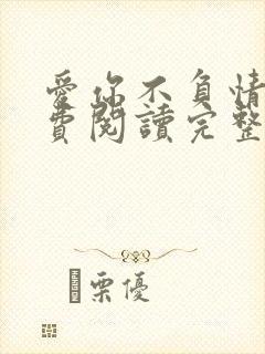 爱你不负情深免费阅读完整版