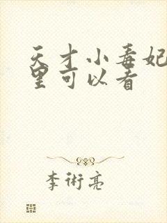 天才小毒妃在哪里可以看