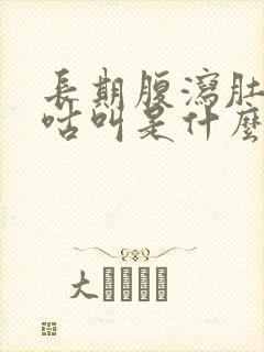 长期腹泻肚子咕咕叫是什么原因