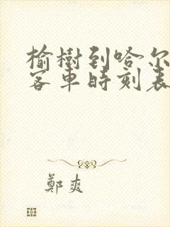 榆树到哈尔滨的客车时刻表