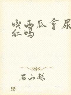 吃西瓜会尿液发红吗