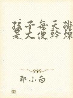 孩子每天排便但是大便干燥