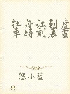 牡丹江到虎林客车时刻表查询电话是多少