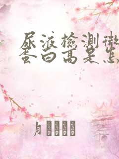 尿液检测微量白蛋白高是怎么回事