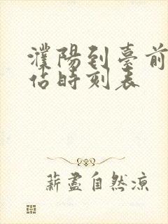 濮阳到台前汽车站时刻表