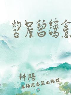 灼口的综合症舌苔厚白吗怎么治疗