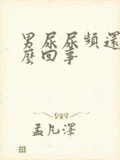 男尿尿频还疼怎么回事