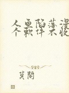 人鱼陷落漫画哪个软件不收费