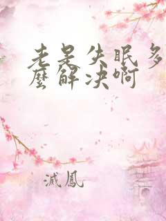 老是失眠多梦怎么解决啊