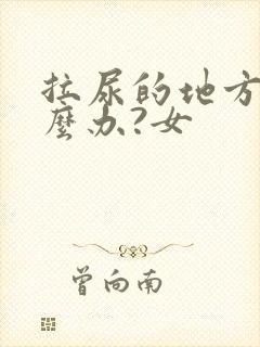 拉尿的地方痒怎么办?女