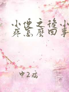 小便之后小肚子疼怎么回事