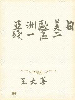 亚洲欧美日韩在线一区二