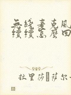 无线麦克风断断续续怎么回事