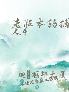 老版本的捕鱼达人4