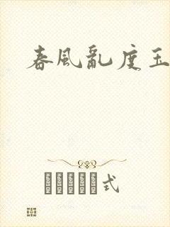 春风乱度玉门关