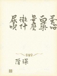 尿微量白蛋白高吃什么药治疗