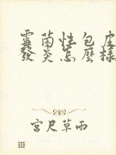 霉菌性包皮龟头发炎怎么样检查