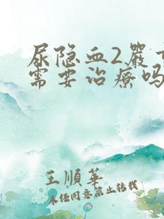 尿隐血2严重吗需要治疗吗