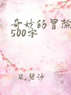 奇妙的冒险之旅500字