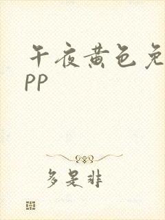 午夜黄色免费app